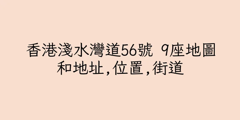 香港淺水灣道56號 9座地圖和地址,位置,街道