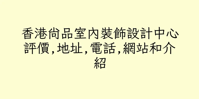 香港尚品室內裝飾設計中心評價,地址,電話,網站和介紹