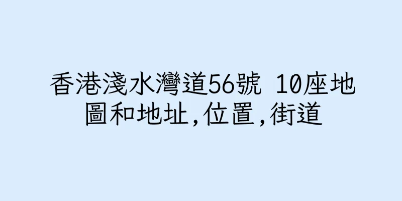 香港淺水灣道56號 10座地圖和地址,位置,街道