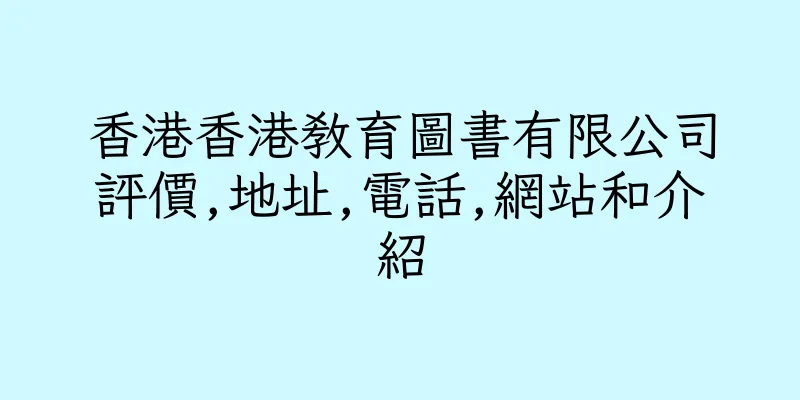 香港香港教育圖書有限公司評價,地址,電話,網站和介紹