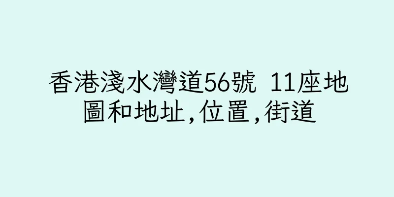 香港淺水灣道56號 11座地圖和地址,位置,街道