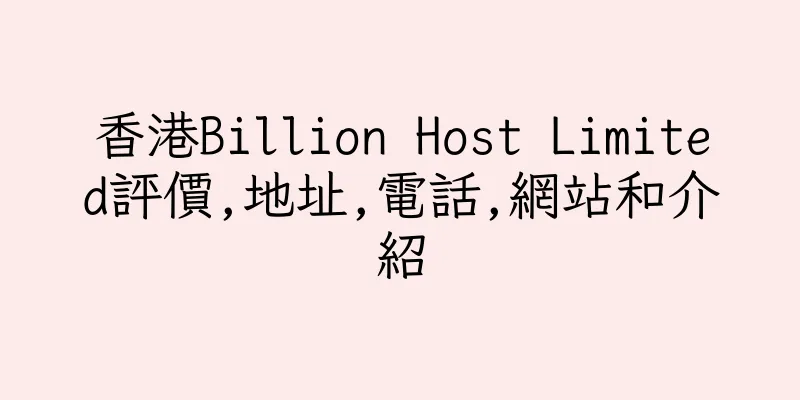 香港Billion Host Limited評價,地址,電話,網站和介紹