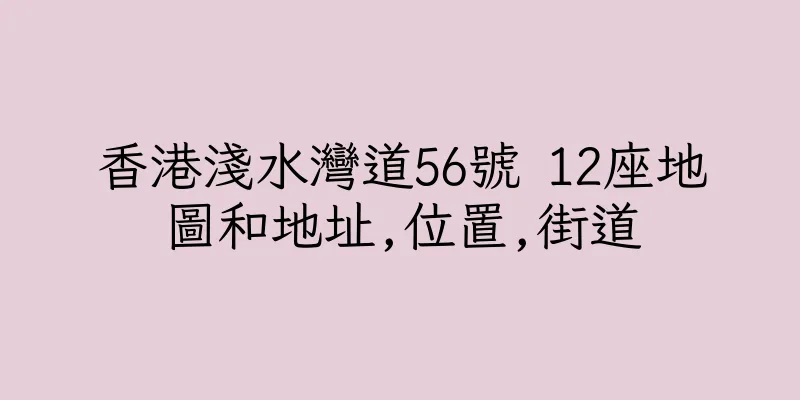 香港淺水灣道56號 12座地圖和地址,位置,街道