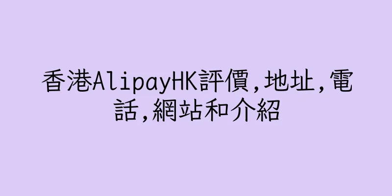 香港AlipayHK評價,地址,電話,網站和介紹