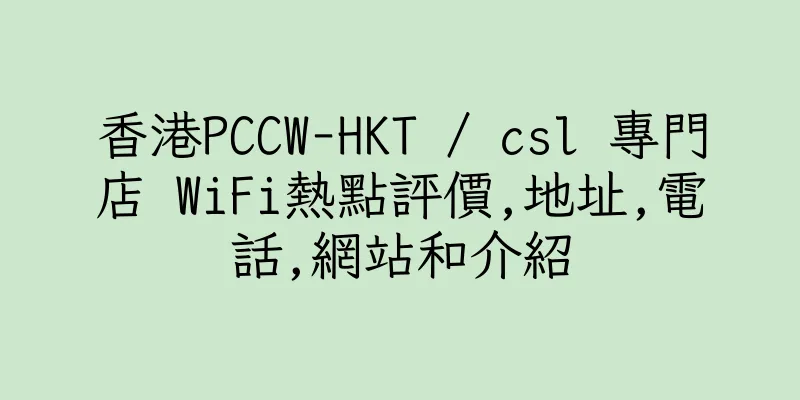 香港PCCW-HKT / csl 專門店 WiFi熱點評價,地址,電話,網站和介紹
