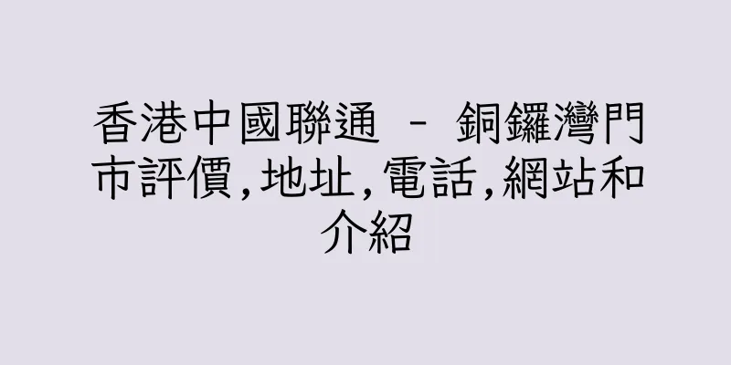 香港中國聯通 - 銅鑼灣門市評價,地址,電話,網站和介紹