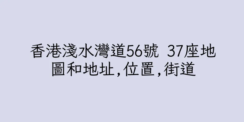 香港淺水灣道56號 37座地圖和地址,位置,街道