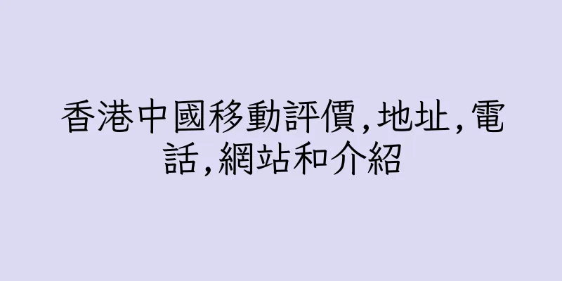 香港中國移動評價,地址,電話,網站和介紹