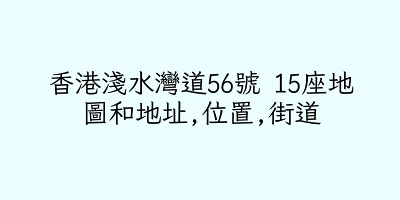 香港淺水灣道56號 15座地圖和地址,位置,街道