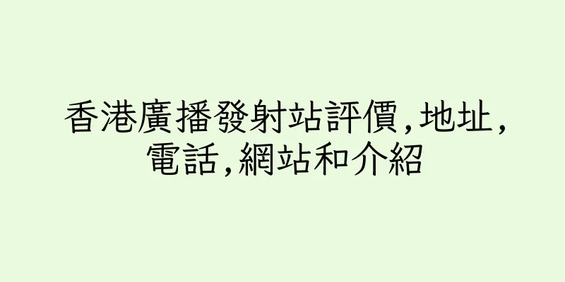 香港廣播發射站評價,地址,電話,網站和介紹