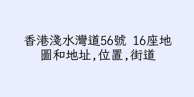 香港淺水灣道56號 16座地圖和地址,位置,街道