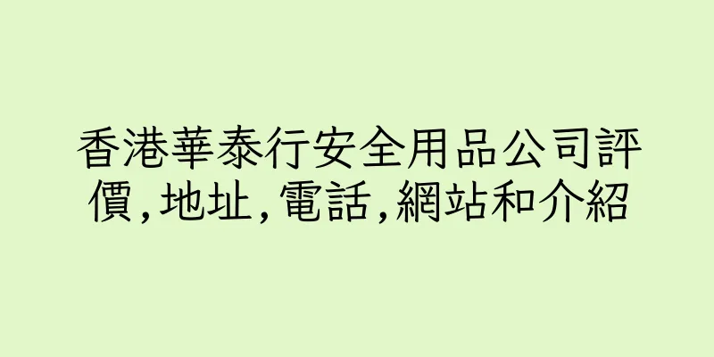 香港華泰行安全用品公司評價,地址,電話,網站和介紹