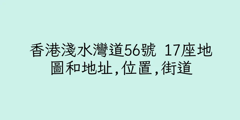 香港淺水灣道56號 17座地圖和地址,位置,街道