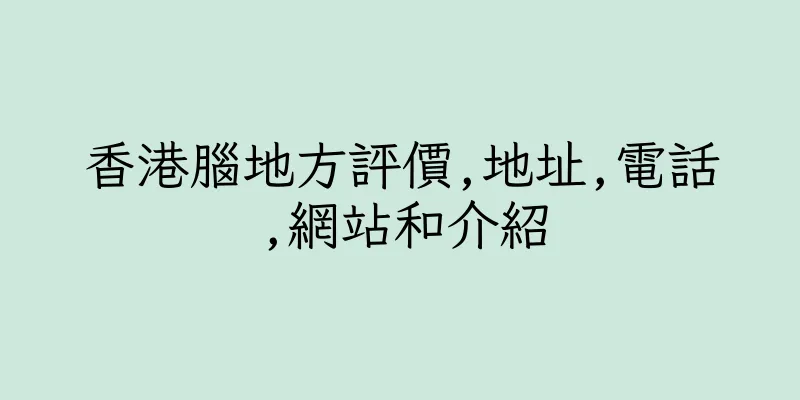 香港腦地方評價,地址,電話,網站和介紹