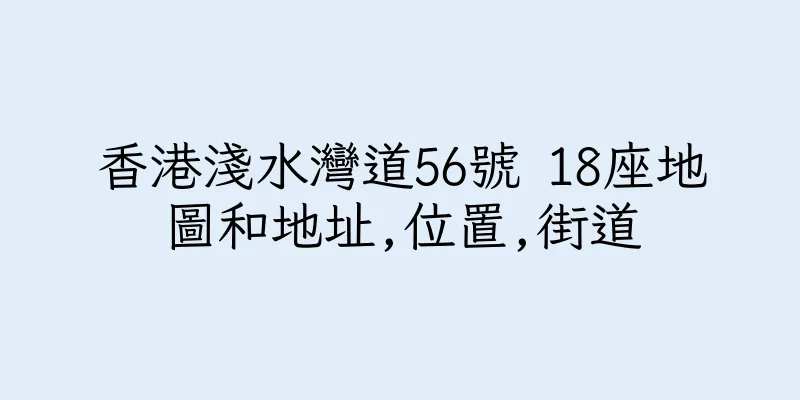 香港淺水灣道56號 18座地圖和地址,位置,街道