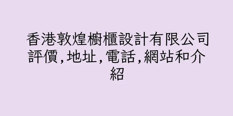 香港敦煌櫥櫃設計有限公司評價,地址,電話,網站和介紹