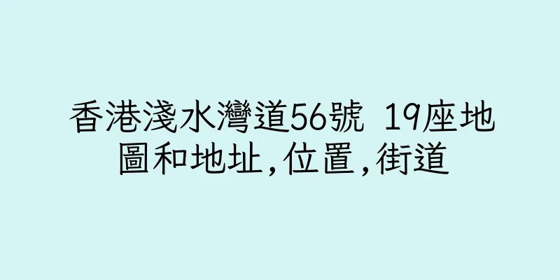 香港淺水灣道56號 19座地圖和地址,位置,街道