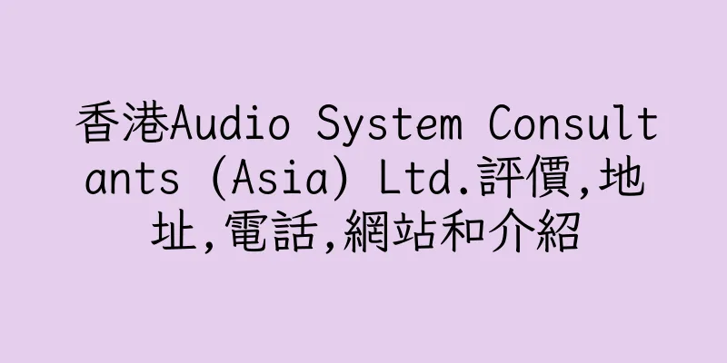 香港Audio System Consultants (Asia) Ltd.評價,地址,電話,網站和介紹