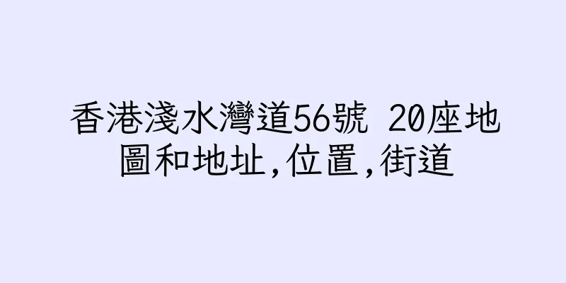 香港淺水灣道56號 20座地圖和地址,位置,街道
