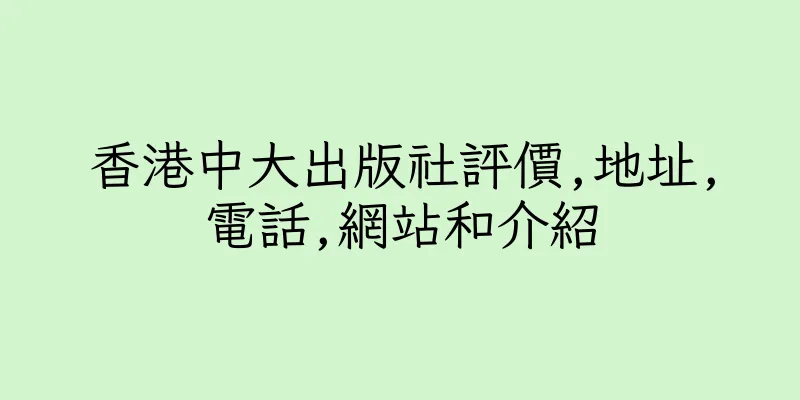 香港中大出版社評價,地址,電話,網站和介紹