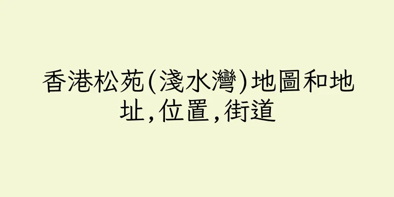 香港松苑(淺水灣)地圖和地址,位置,街道