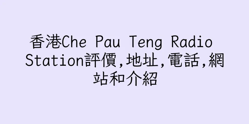 香港Che Pau Teng Radio Station評價,地址,電話,網站和介紹