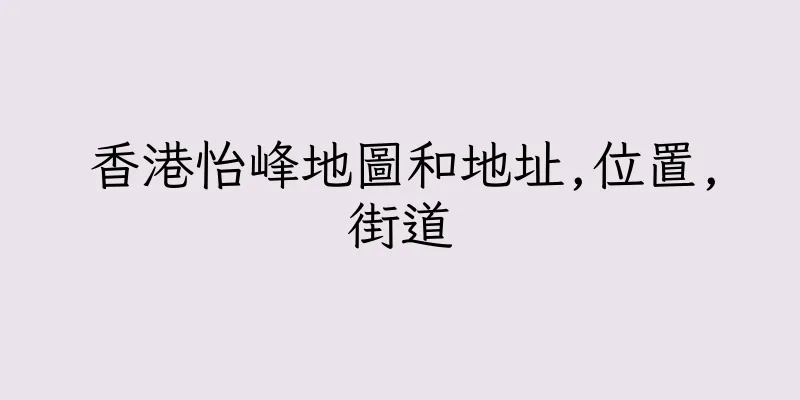 香港怡峰地圖和地址,位置,街道
