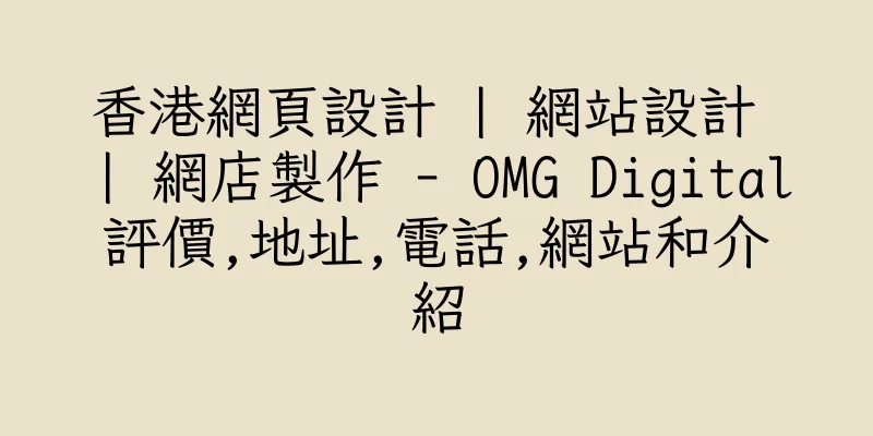 香港網頁設計 | 網站設計 | 網店製作 - OMG Digital評價,地址,電話,網站和介紹
