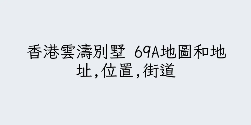 香港雲濤別墅 69A地圖和地址,位置,街道