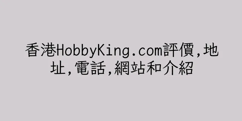 香港HobbyKing.com評價,地址,電話,網站和介紹