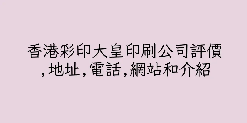 香港彩印大皇印刷公司評價,地址,電話,網站和介紹