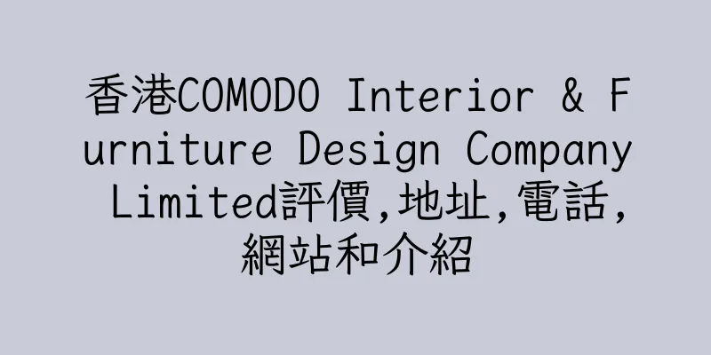 香港COMODO Interior & Furniture Design Company Limited評價,地址,電話,網站和介紹