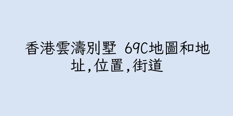 香港雲濤別墅 69C地圖和地址,位置,街道