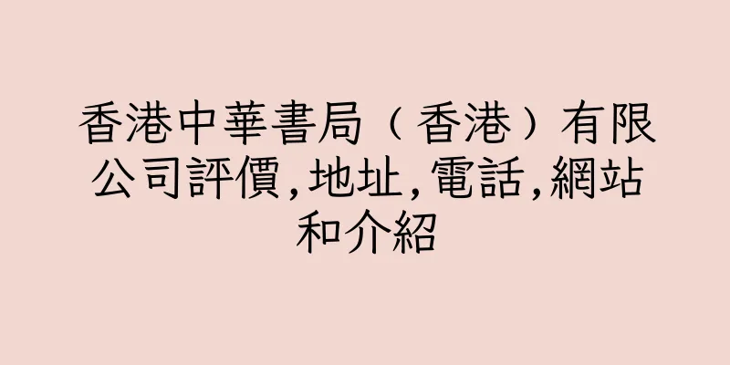 香港中華書局﹙香港﹚有限公司評價,地址,電話,網站和介紹