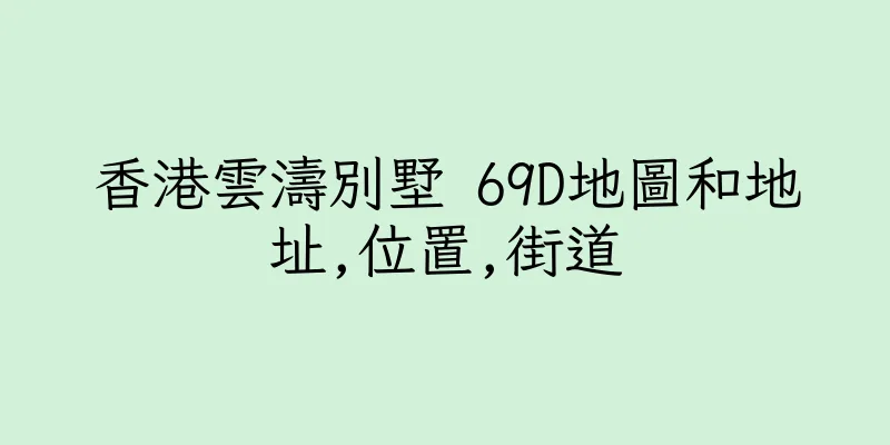 香港雲濤別墅 69D地圖和地址,位置,街道