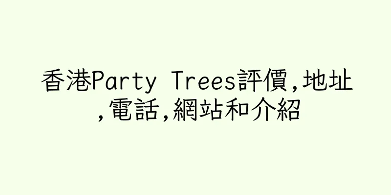 香港Party Trees評價,地址,電話,網站和介紹