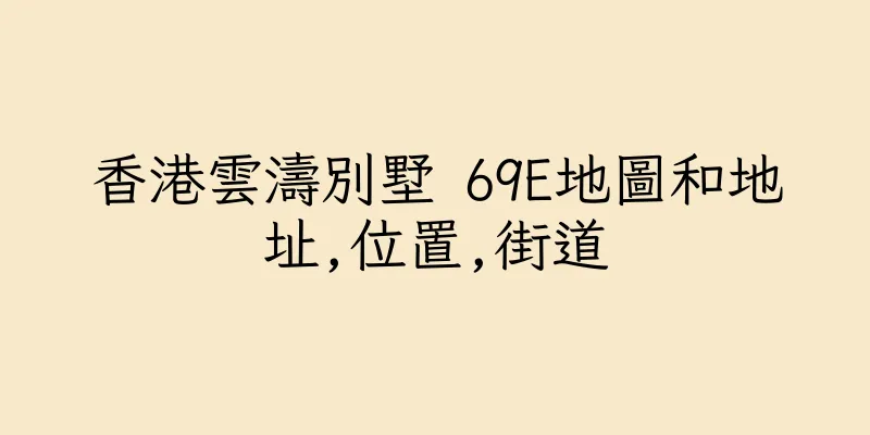 香港雲濤別墅 69E地圖和地址,位置,街道