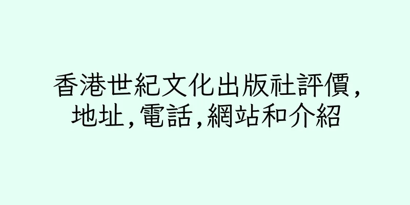 香港世紀文化出版社評價,地址,電話,網站和介紹