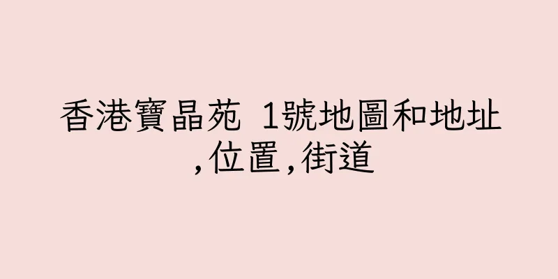 香港寶晶苑 1號地圖和地址,位置,街道