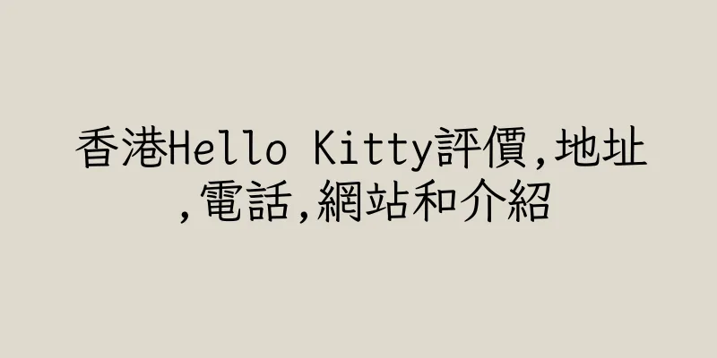 香港Hello Kitty評價,地址,電話,網站和介紹