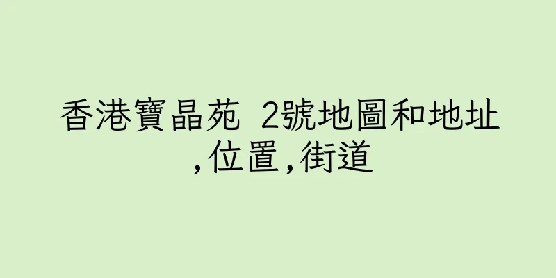 香港寶晶苑 2號地圖和地址,位置,街道
