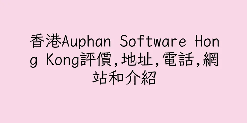 香港Auphan Software Hong Kong評價,地址,電話,網站和介紹