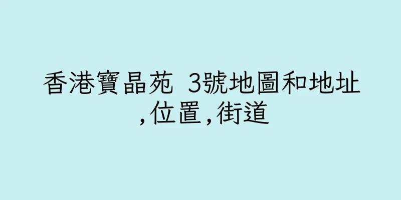 香港寶晶苑 3號地圖和地址,位置,街道