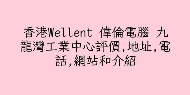 香港Wellent 偉倫電腦 九龍灣工業中心評價,地址,電話,網站和介紹