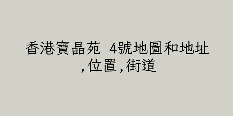 香港寶晶苑 4號地圖和地址,位置,街道