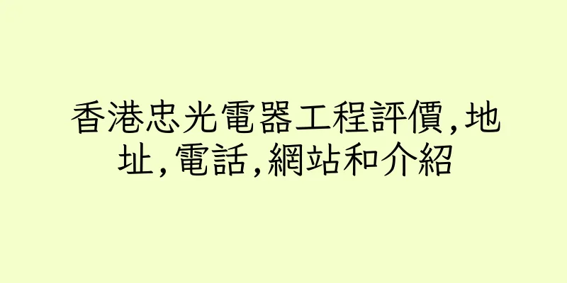 香港忠光電器工程評價,地址,電話,網站和介紹