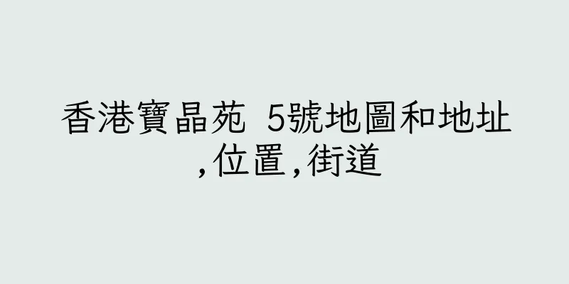 香港寶晶苑 5號地圖和地址,位置,街道