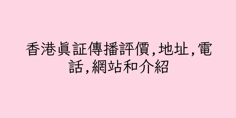 香港真証傳播評價,地址,電話,網站和介紹