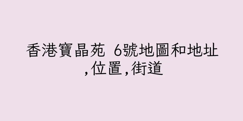 香港寶晶苑 6號地圖和地址,位置,街道