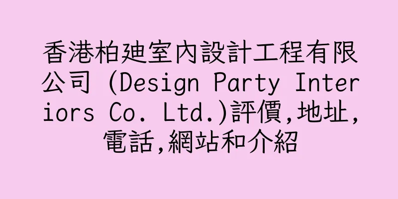 香港柏廸室內設計工程有限公司 (Design Party Interiors Co. Ltd.)評價,地址,電話,網站和介紹